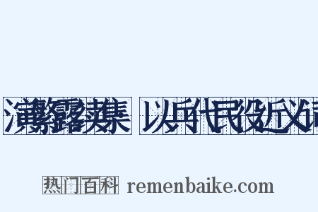 演繁露续集·以兵代民役近义词是什么意思的图片